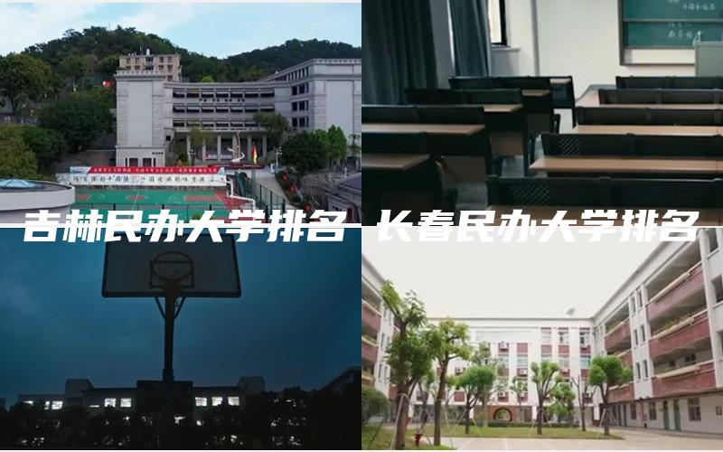 吉林民办大学排名 长春民办大学排名