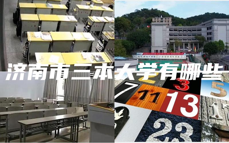 济南市三本大学有哪些