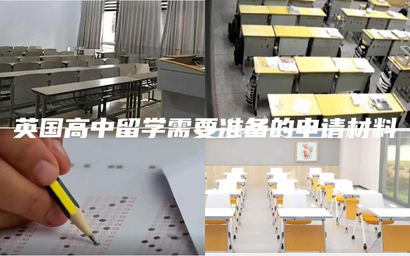 英国高中留学需要准备的申请材料