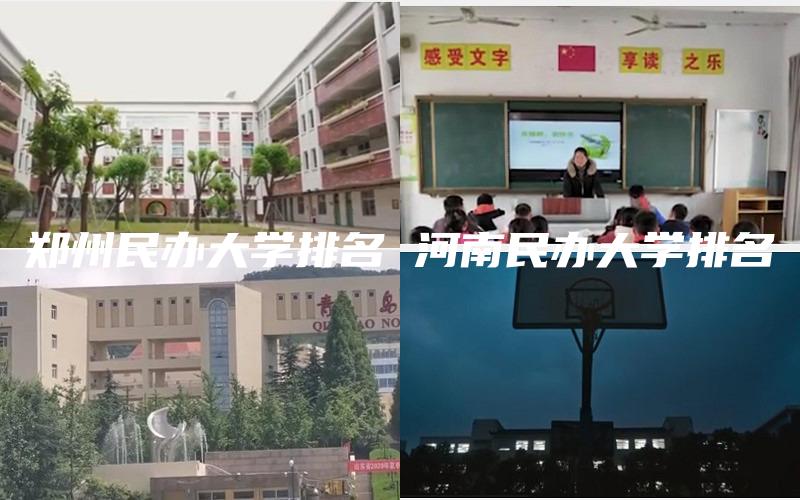 郑州民办大学排名 河南民办大学排名