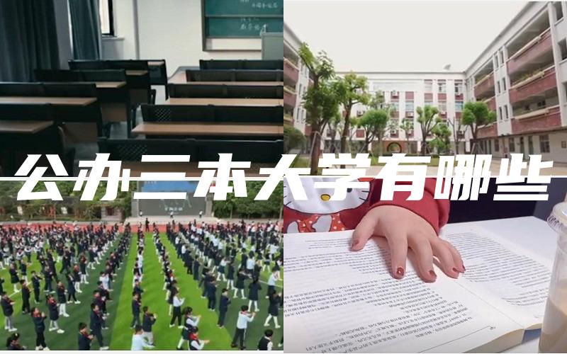 公办三本大学有哪些