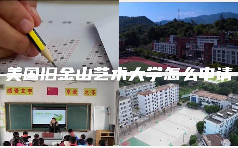 美国旧金山艺术大学怎么申请