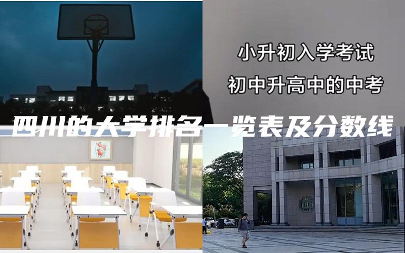 四川的大学排名一览表及分数线