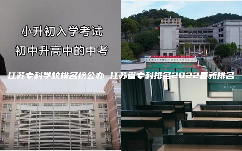 江苏专科学校排名榜公办 江苏省专科排名2022最新排名