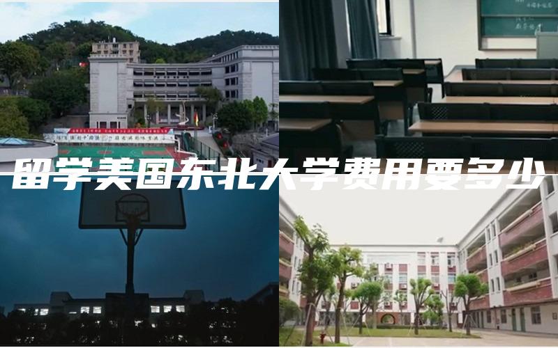 留学美国东北大学费用要多少