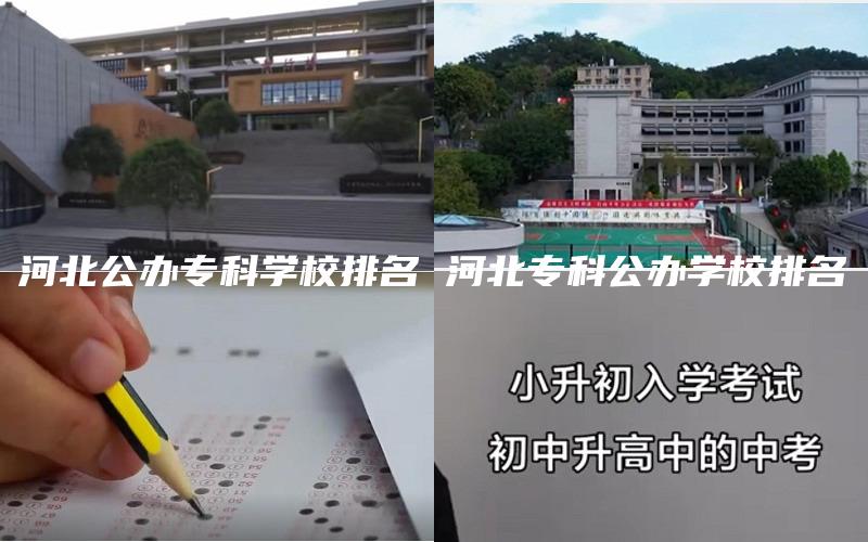 河北公办专科学校排名 河北专科公办学校排名