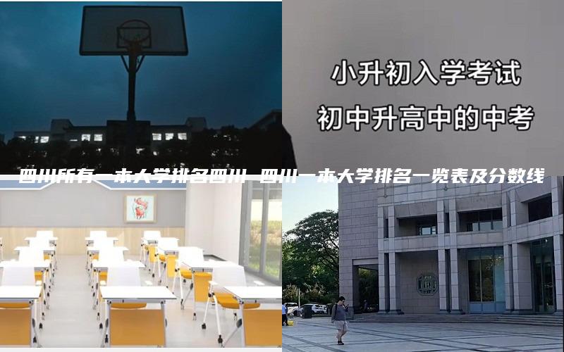 四川所有一本大学排名四川 四川一本大学排名一览表及分数线