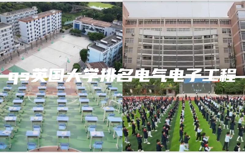 qs英国大学排名电气电子工程