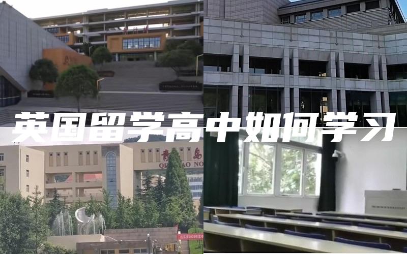 英国留学高中如何学习