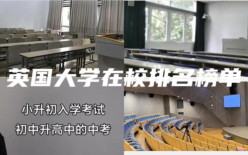 英国大学在校排名榜单