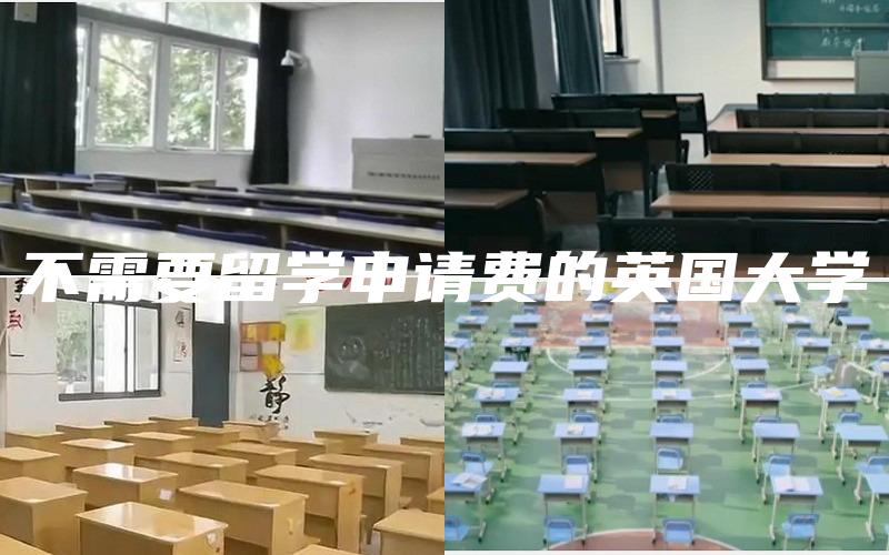 不需要留学申请费的英国大学