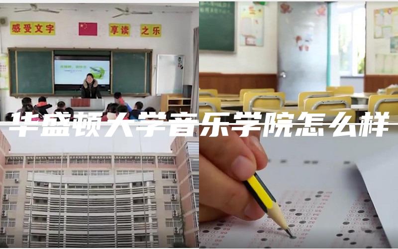 华盛顿大学音乐学院怎么样