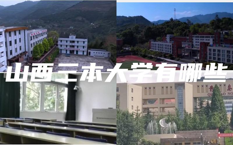 山西三本大学有哪些