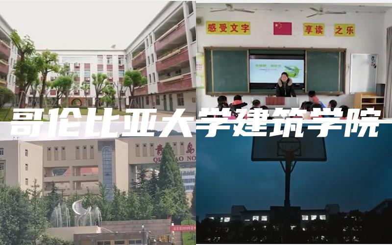 哥伦比亚大学建筑学院