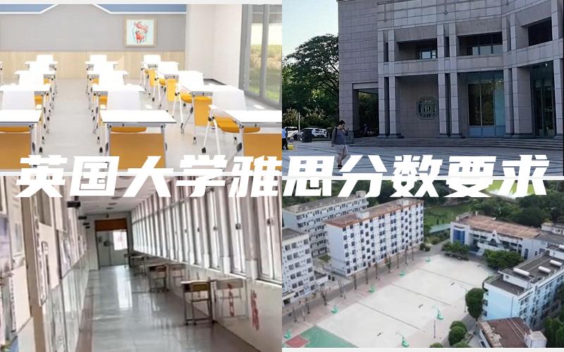 英国大学雅思分数要求