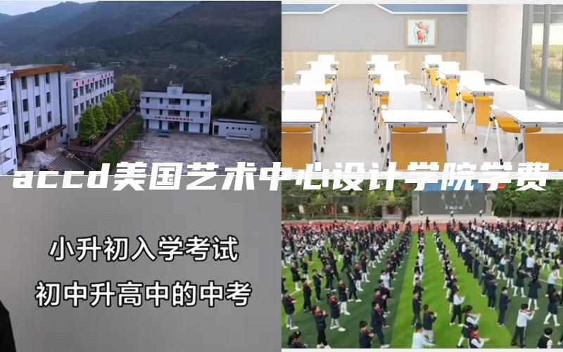 accd美国艺术中心设计学院学费