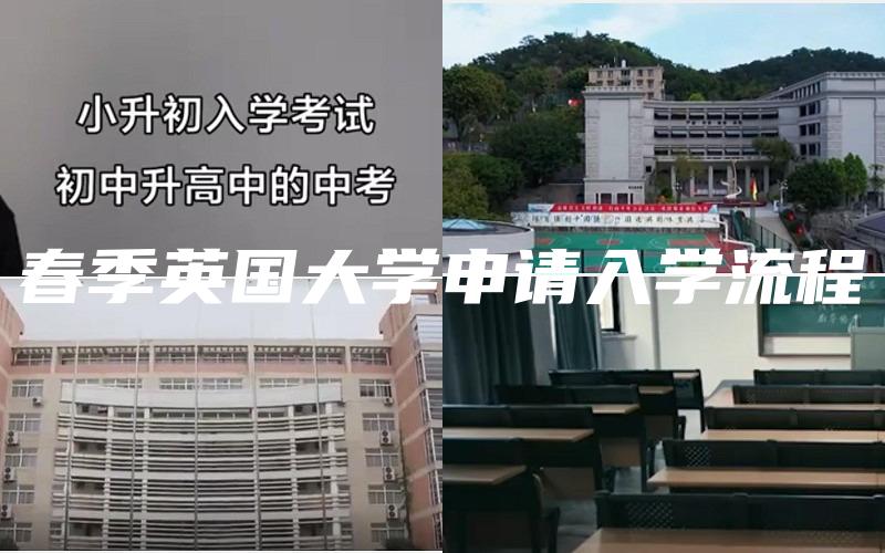 春季英国大学申请入学流程