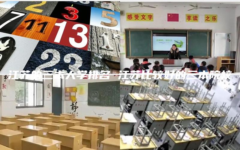 江苏的三本大学排名 江苏比较好的三本院校