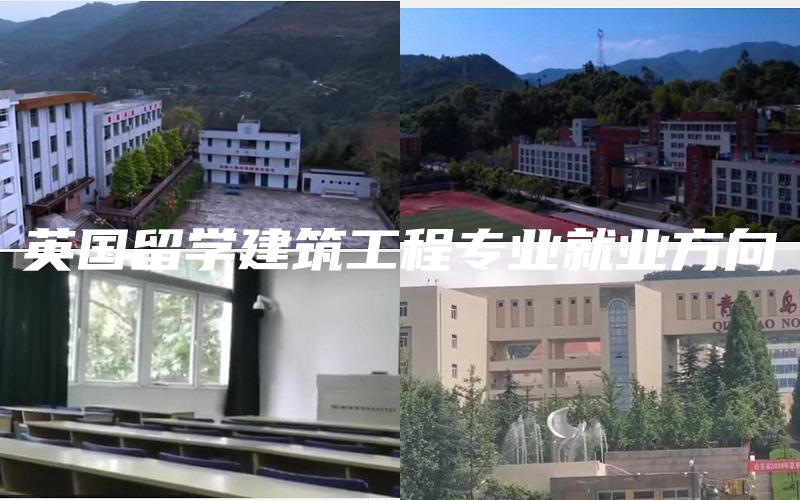 英国留学建筑工程专业就业方向