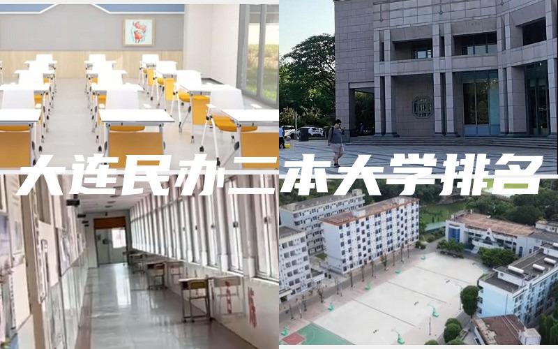 大连民办二本大学排名