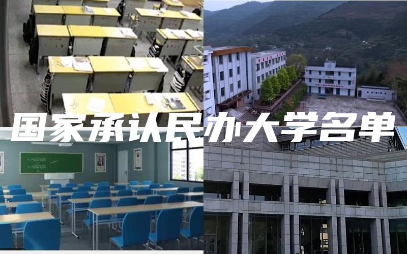 国家承认民办大学名单