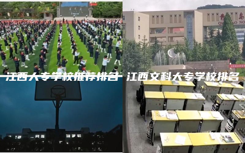 江西大专学校推荐排名 江西文科大专学校排名