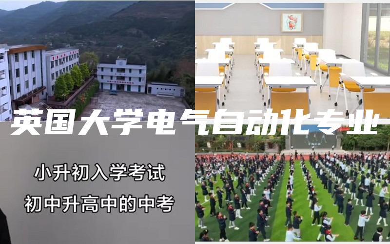 英国大学电气自动化专业