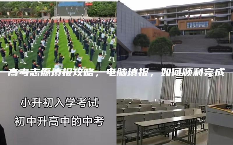 高考志愿填报攻略，电脑填报，如何顺利完成