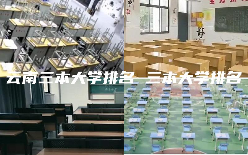 云南三本大学排名 三本大学排名