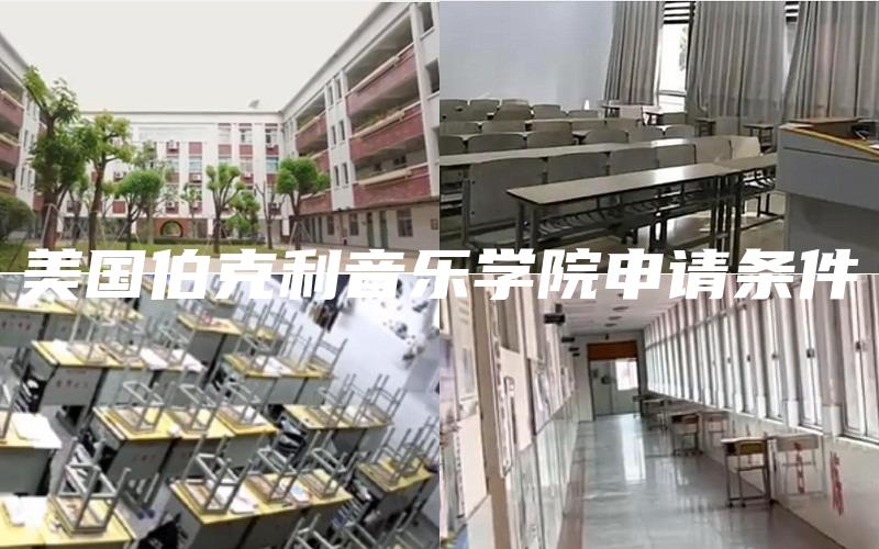 美国伯克利音乐学院申请条件