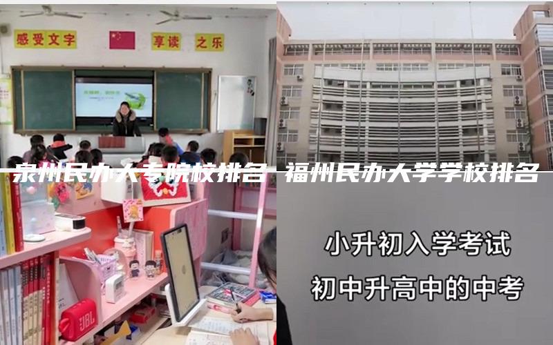 泉州民办大专院校排名 福州民办大学学校排名