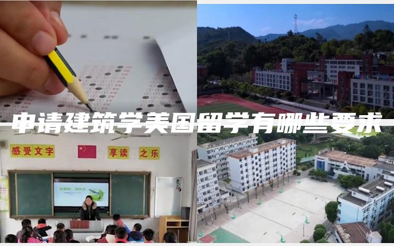 申请建筑学美国留学有哪些要求