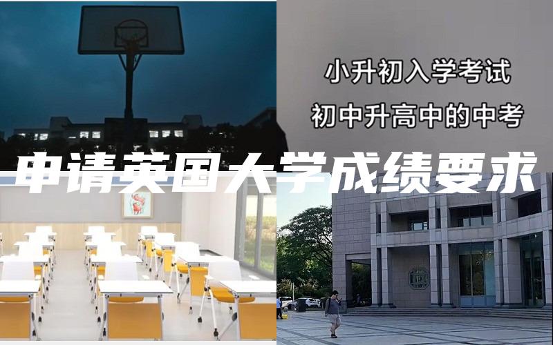 申请英国大学成绩要求