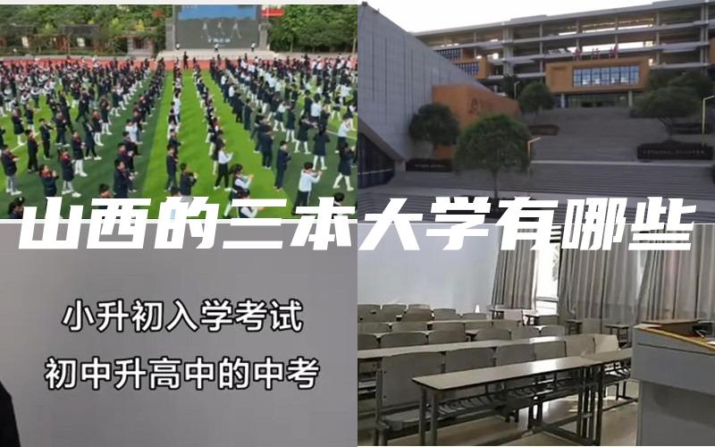 山西的三本大学有哪些