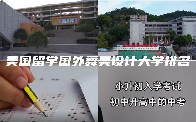 美国留学国外舞美设计大学排名