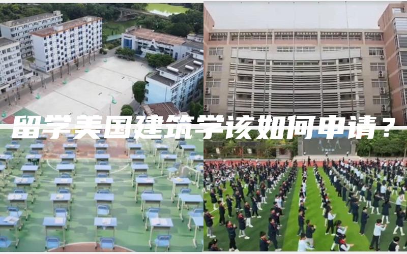 留学美国建筑学该如何申请？