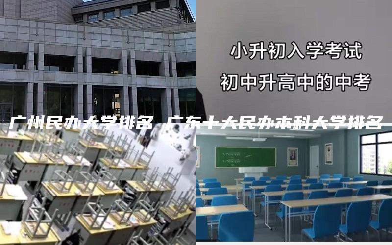 广州民办大学排名 广东十大民办本科大学排名