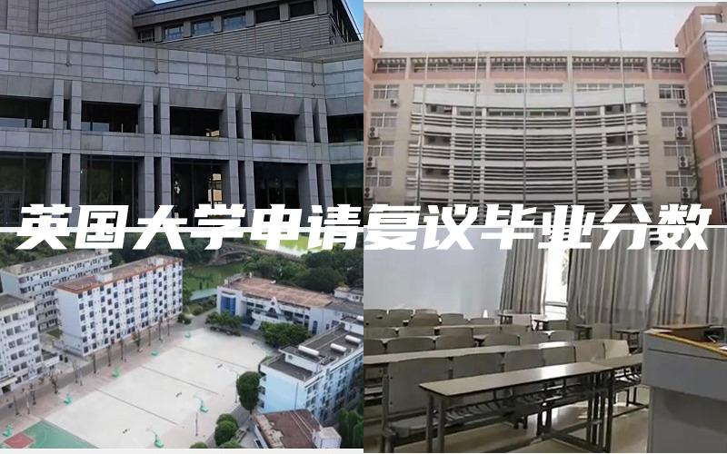 英国大学申请复议毕业分数