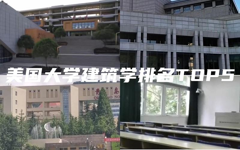 美国大学建筑学排名TOP5