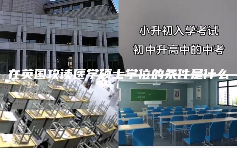 在英国攻读医学硕士学位的条件是什么