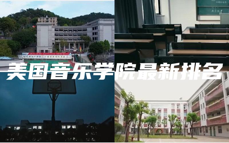 美国音乐学院最新排名