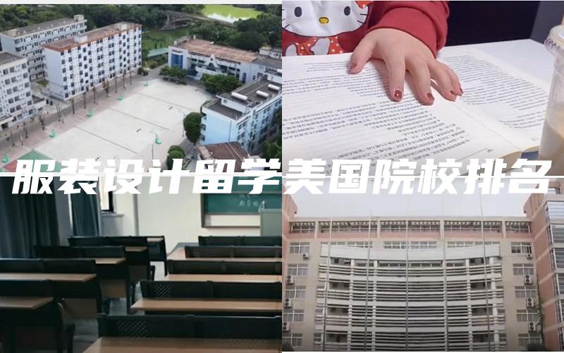 服装设计留学美国院校排名