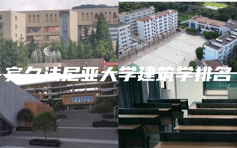 宾夕法尼亚大学建筑学排名