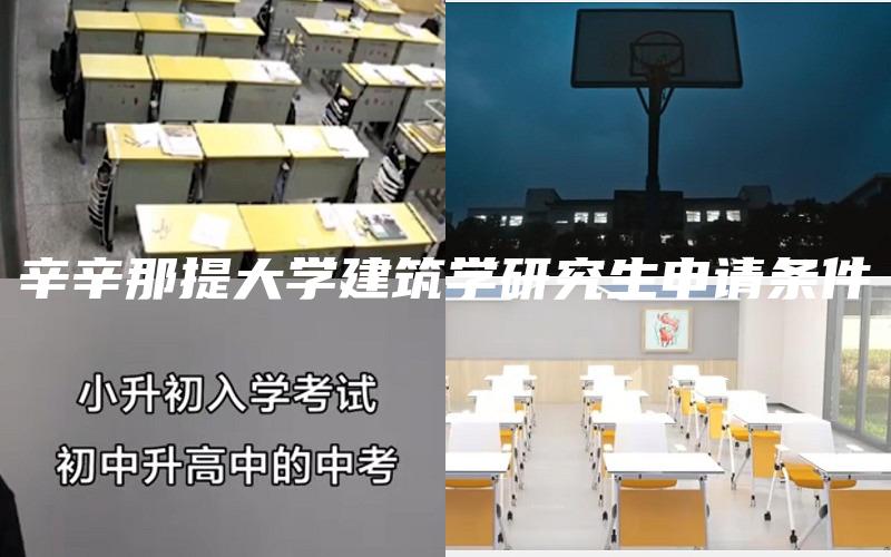 辛辛那提大学建筑学研究生申请条件