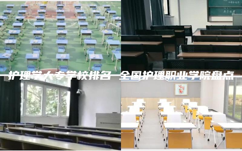 护理学大专学校排名 全国护理职业学院盘点