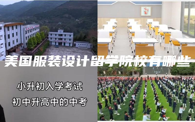 美国服装设计留学院校有哪些