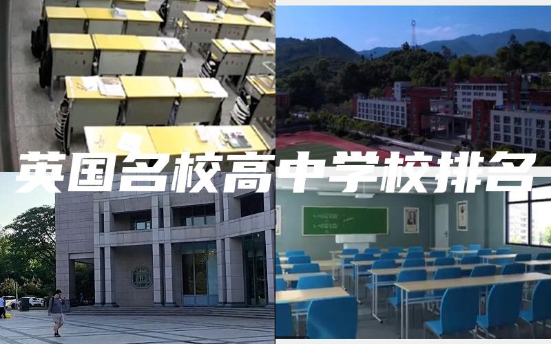 英国名校高中学校排名