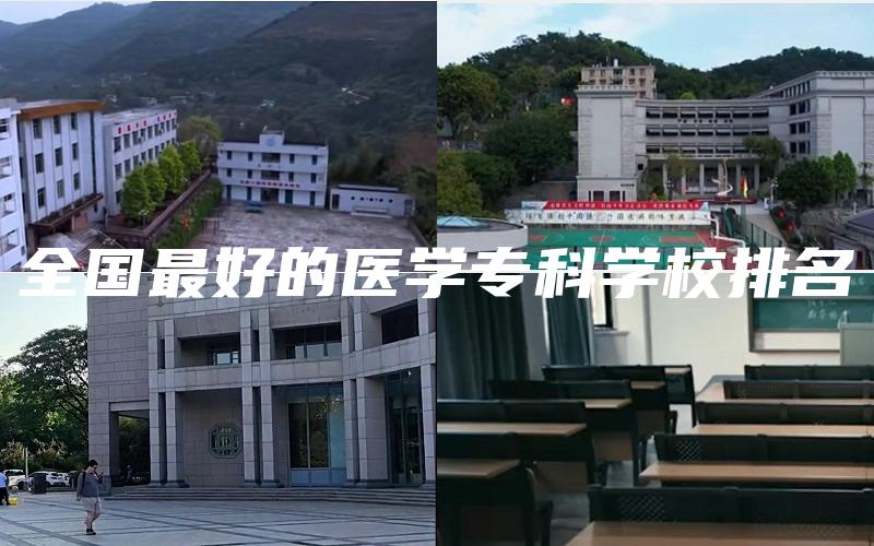 全国最好的医学专科学校排名