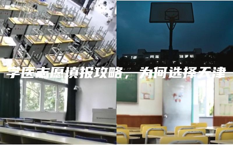 学医志愿填报攻略，为何选择天津