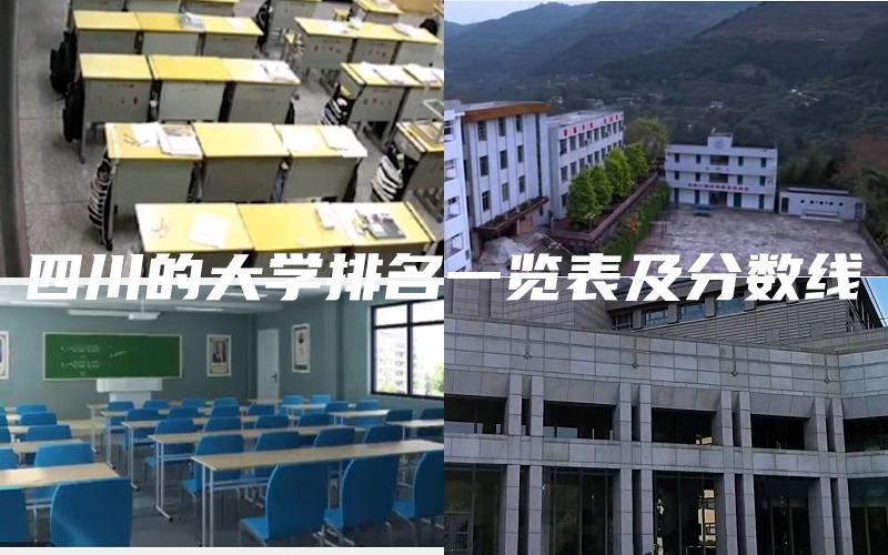 四川的大学排名一览表及分数线